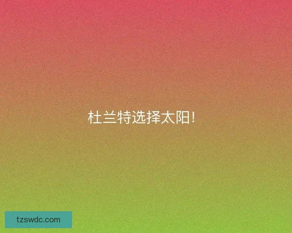 杜兰特选择太阳！