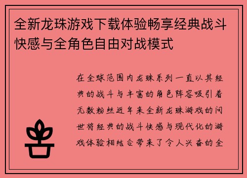 全新龙珠游戏下载体验畅享经典战斗快感与全角色自由对战模式