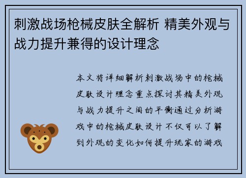 刺激战场枪械皮肤全解析 精美外观与战力提升兼得的设计理念