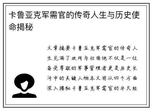 卡鲁亚克军需官的传奇人生与历史使命揭秘