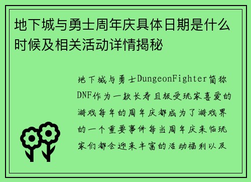 地下城与勇士周年庆具体日期是什么时候及相关活动详情揭秘