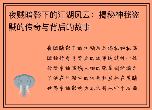 夜贼暗影下的江湖风云：揭秘神秘盗贼的传奇与背后的故事