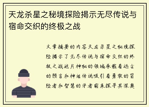 天龙杀星之秘境探险揭示无尽传说与宿命交织的终极之战