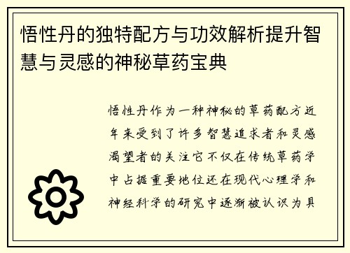悟性丹的独特配方与功效解析提升智慧与灵感的神秘草药宝典