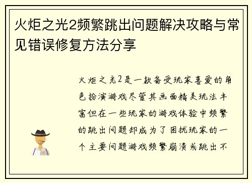 火炬之光2频繁跳出问题解决攻略与常见错误修复方法分享